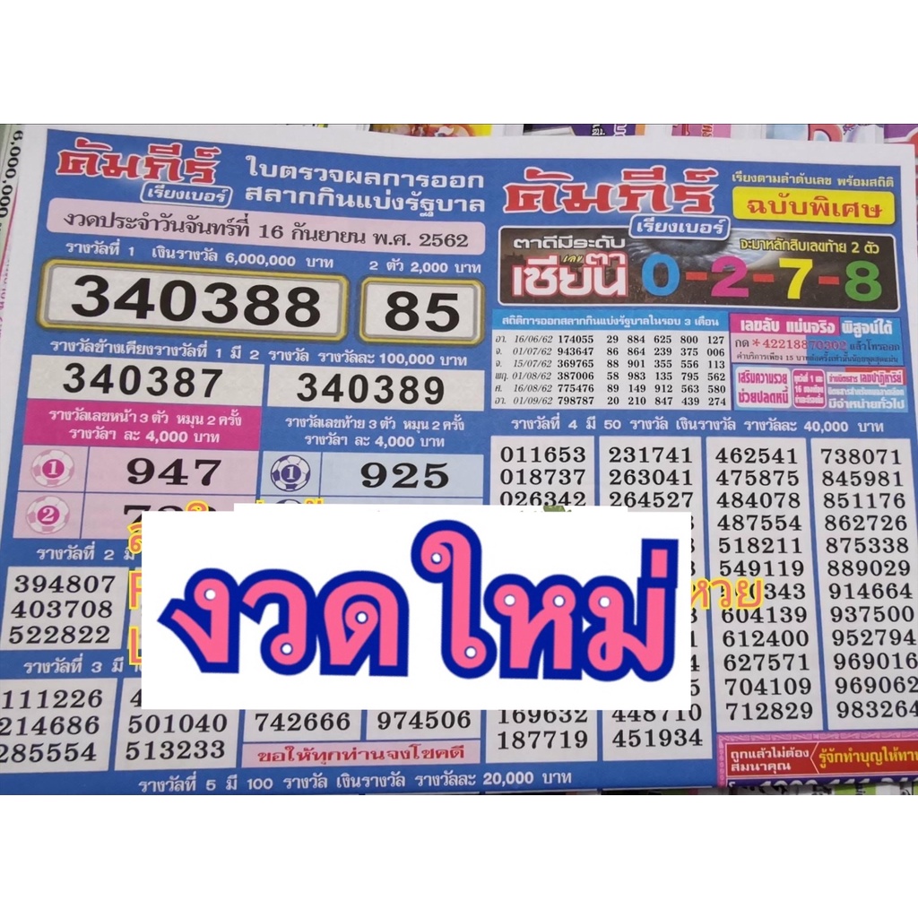 เรียงเบอร์คัมภีร์เรียงเบอร์ งวดใหม่