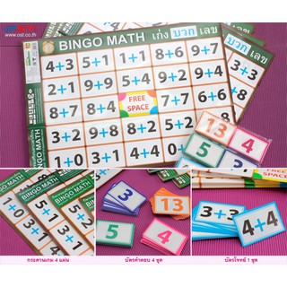 เกมบิงโก ชุดเก่งบวกเลข Bingo Math #ET-105 สื่อการเรียนรู้ เกมการศึกษา