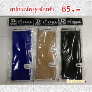 **รับชำระปลายทาง** อุปกรณ์ พยุงข้อเท้า แองเกิ้ล ผู้ใหญ่ D-Step ( Ankle Supporter )