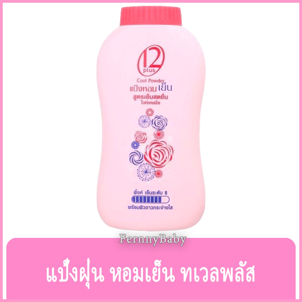 FernnyBaby แป้งเย็น Twelve Plus แป้ง 12Plus ทเวลฟ์พลัส สูตรเย็นสุดขีด แป้ง 12 พลัส สีชมพู ทเวลพลัส ไ