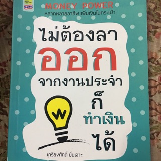 หนังสือไม่ต้องลาออกจากงานประจำก็ทำเงินได้