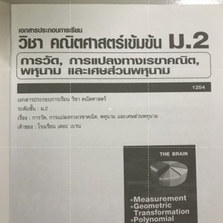 หนังสือ Webythebrain คณิตศาสตร์ ม.2 ครบทุกบท‼️