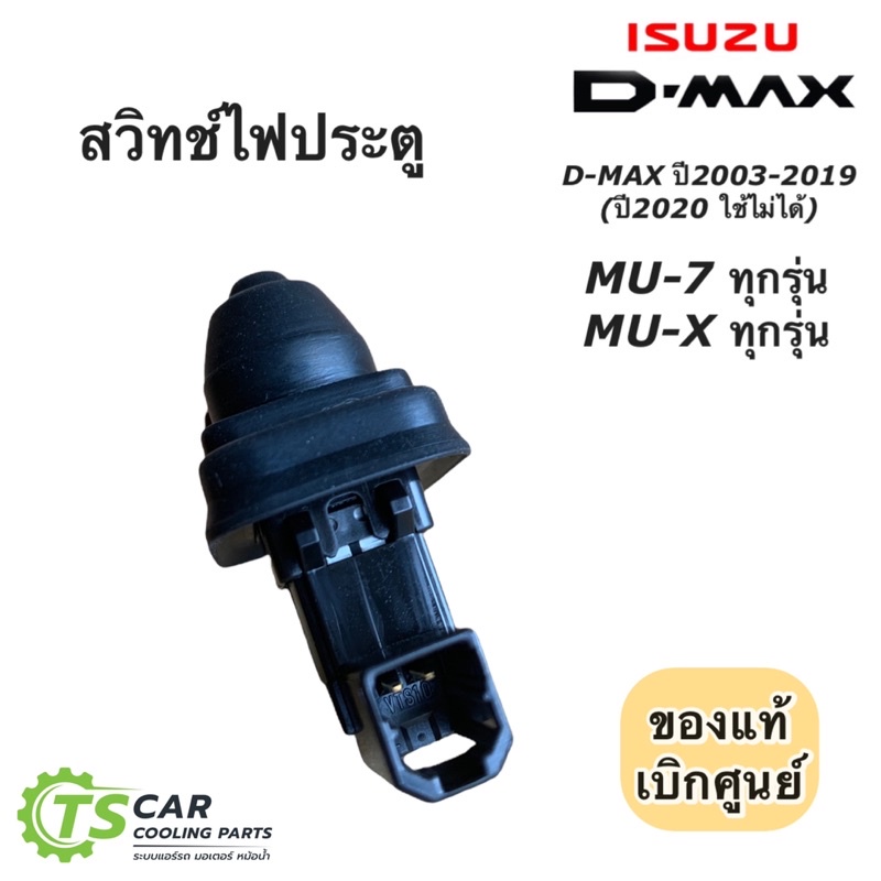 สวิทช์ไฟประตู อีซูซุ ดีแม็กซ์ ปี2003-19 Dmax VCross (แท้ Isuzu 97313208) MU-7 MU-X ดีแม็ก วีครอส V-Cross 1.9 บลูพาวเวอร์ - รูปที่ 2