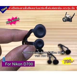 ยางสายลั่นชัตเตอร์ Nikon D700 อะไหล่กล้อง มือ 1