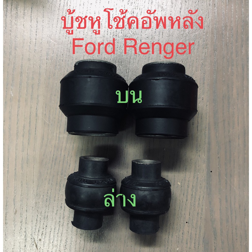 (4 ตัว) บู้ชหูโช้คอัพหลัง บน-ล่าง  Ford  Ranger 1995-2005 / Mazda Pro     ซ้าย-ขวา