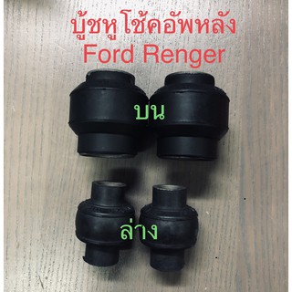 4 ตัว บู้ชหูโช้คอัพหลังบน-ล่าง  Ford  Ranger 1995-2005 / Mazda Pro     ซ้าย-ขวา