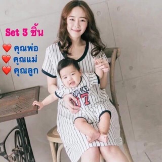 ราคาชุดให้นม ชุดครอบครัว พ่อแม่ & ลูก เซ็ท 3 ชิ้น พร้อมส่ง