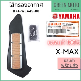 ✅แท้ศูนย์ 100%✅ ไส้กรองอากาศ YAMAHA ยามาฮ่า X-MAX B74-WE445-00