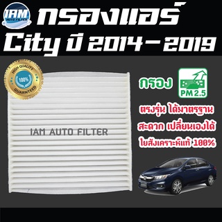 A/C Car Filter กรองแอร์ Honda City ปี 2014-2019 / ฮอนด้า ซิตี้