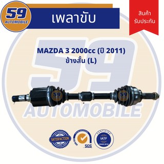 เพลาขับ Mazda 3 (2.0L) (ข้างสั้น) LH (ปี 2011)