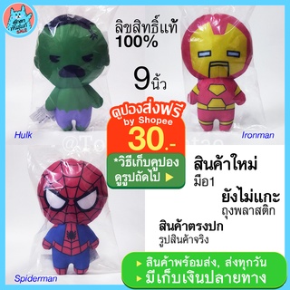 ตุ๊กตา Marvel Avengers มาเวล อเวนเจอร์ ตุ๊กตาเดอะฮัค The Hulk ตุ๊กตาไอรอนแมน Ironman ตุ๊กตาสไปเดอร์แมน Spiderman ของแท้