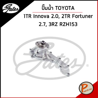 GATES ปั๊มน้ำ TOYOTA Innova 2.0 1TR , 2TR Fortuner  2.7, 3RZ RZH153 / 1610009460 , 1610079255 1610079445 เก๊ตส์ โตโยต้า