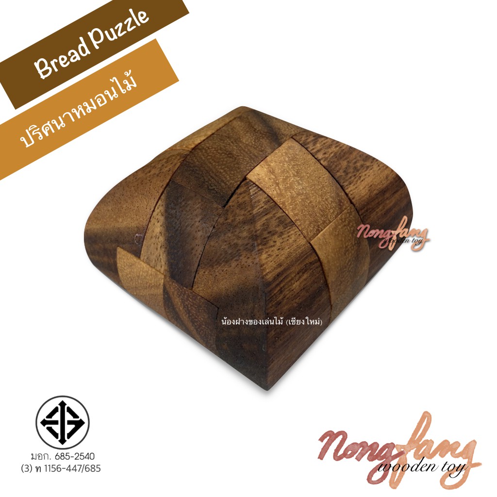 ของเล่นไม้ ปริศนาหมอนไม้ (Bread Puzzle) เกมไม้ เกมส์ไม้ พาสเซิล บล็อคไม้ ตัวต่อไม้