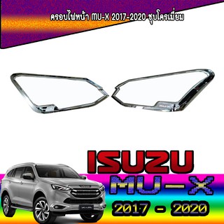 ครอบไฟหน้า//ฝาไฟหน้า   อีซูซุ มิว-เอ็กซ์ Isuzu MU-X 2017-2020 ชุบโครเมี่ยม