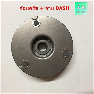 ก้อนคลัตช์ + จาน DASH ( แดช )