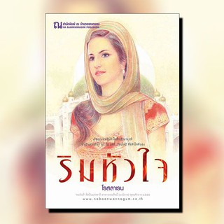 หนังสือนิยาย ริมหัวใจ (เล่ม 1-2 จบ) : โรสลาเรน : ณ บ้านวรรณกรรม