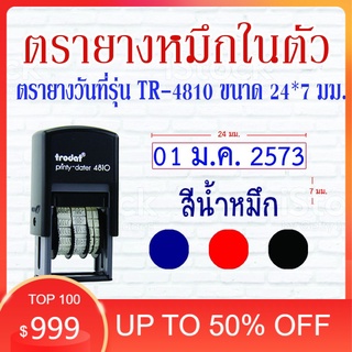 ตรายางTrodat ตรายางคำเฉพาะ ตรายางหมึกในตัว รุ่น4810 (วันที่ไทย)