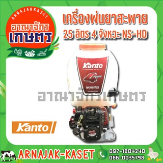 KANTO เครื่องพ่นยาสะพาย 25 ลิตร 4 จังหวะ รุ่น NS-HD4