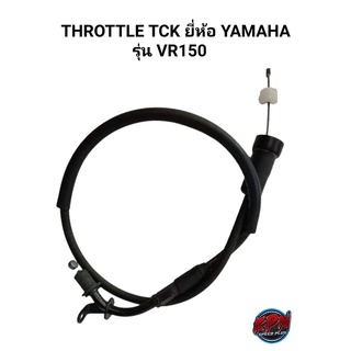 THORTTLE TCK ยี่ห้อ YAMAHA รุ่น VR150