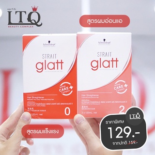 Schwarzkopf Professional Strait Glatt ครีมยืดผม ชวาร์สคอฟ แกลท ขนาด 120 ml.x2