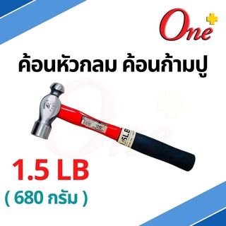 ค้อนก้ามปู ฆ้อนก้ามปู ค้อนหัวกลม ด้ามไฟเบอร์ ขนาด 1.5  ปอนด์ 1.5LB (680g) สีแดง - ดำ