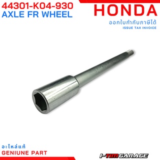 (44301-K04-930) เพลาล้อหน้า Honda Forza300 2013-2017