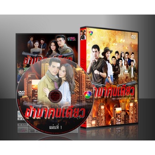 ละครไทย ข้ามาคนเดียว DVD 5 แผ่น