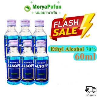 (6 ขวด) สินค้าพร้อมส่ง แอลกอฮอล์ เสือดาว ALSOFF 60ml ขนาดพกพา Alcohol 70%