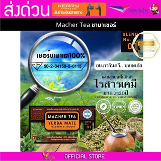 Macher tea Yerba mate MacherTea Yerbamate ชามาเชอร์ มาเชอรี่ เยอร์บามาเต เยอร์บา มาเต  ลดความอยากอาหาร