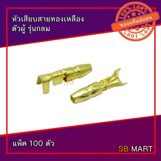 หัวเสียบสายทองเหลือง ตัวผู้ รุ่นกลม (แพ็ค 100 ตัว)