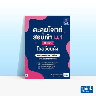 Thinkbeyond Book (ธิงค์บียอนด์ บุ๊คส์) หนังสือตะลุยโจทย์สอบเข้า ม.1 (5 วิชา) โรงเรียนดัง