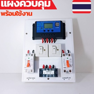 ชุดคอนโทรล 12V 30A คอนโทนชาร์จเจอ ชุดนอนนา ชาร์จเจอร์โซล่าเซลล์พร้อมใช้งาน