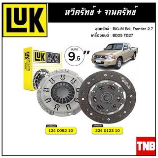 LUK ชุดยกคลัทช์ NISSAN BIG-M Bdi, Frontier 2.7 BD25 TD27 ขนาด 9.5" จานคลัทช์ หวีคลัทช์ แผ่น+หวี