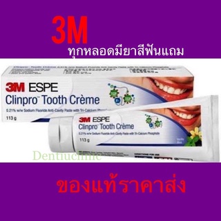 3M ยาสีฟันคลินโปร (3เอ็ม) รสวานิลลา และรสเปียร์มินท์ ขนาด 113กรัม clinpro tooth cream