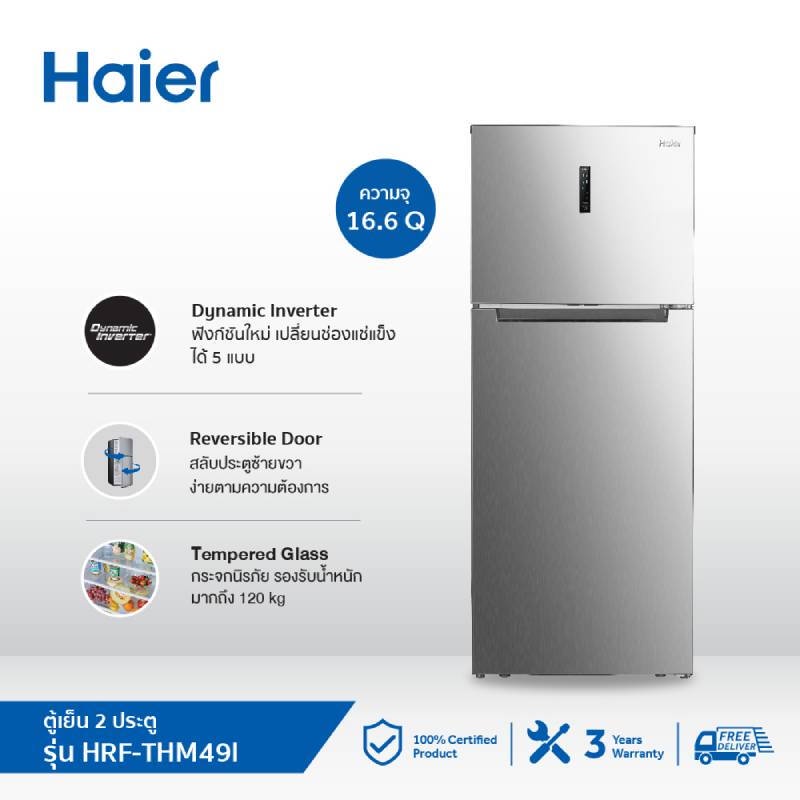HAIER ตู้เย็น 2 ประตู ระบบ Inverter ขนาด 16.6 คิว รุ่น HRF-THM49I
