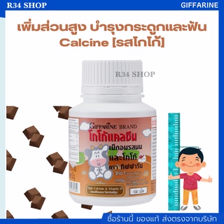 แคลเซียมเด็ก กิฟฟารีน CALCINE GIFFARINE High Calcium แคลเซียมเร่งสูง อาหารเสริมเด็ก วิตามินเด็ก รสโกโก้