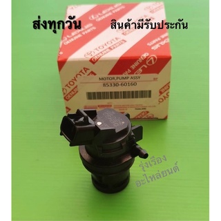 มอเตอร์ฉีดน้ำฝน DENSO​ TOYOTA Altis, Vios, Vigo  แท้​ (85330-60160)​