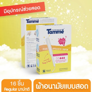 Tammé ผ้าอนามัยแบบสอดแทมเม่  Regular มาปกติ (รวม Regular 1 กล่อง)