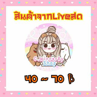 สั่งซื้อสินค้าในLiveสด ผ่านลิ้งค์นี้ได้เลยค่ะ