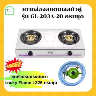 เตาแก๊ส 2 หัว สแตนเลส Gmax รุ่น GL-203A-20 + ชุดหัวปรับแรงดันต่ำ Lucky flame L326 ครบชุด ) เตากล่องสแตนเลสหัวคู่