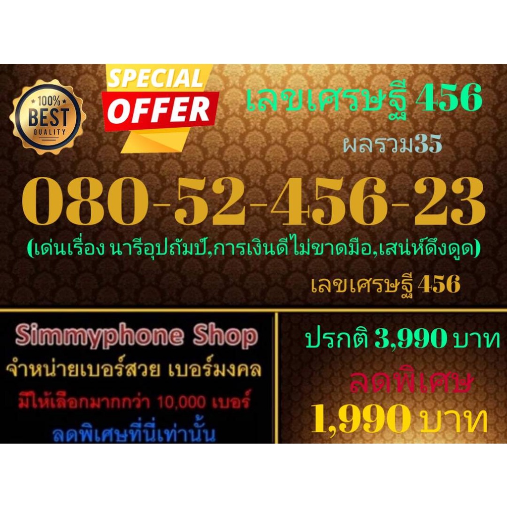 ขายเบอร์เลขเศรษฐี 456  080-52-456-23 (Dtac เติมเงิน)