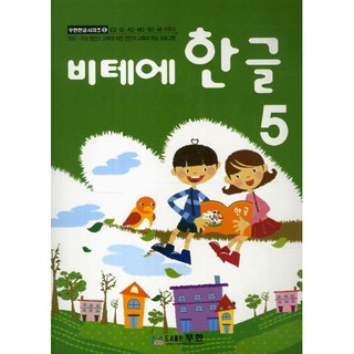 หนังสือแบบเรียนภาษาเกาหลีสำหรับเด็กเล่ม 5 Vite Hangeul 5 비테에한글 5 Vite Hangeul 5 (KC Certified)