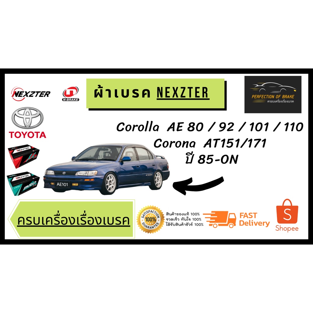 ผ้าเบรคหน้า Nexzter MU / PRO SPEC Toyota Corolla /Corona โตโยต้า โคโรล่า AE80/92/101/110 โคโรน่า AT151/171 ปี 85-ON