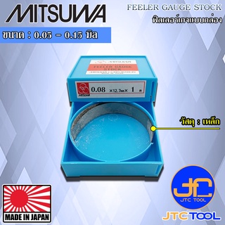 Mitsuwa ฟิลเลอร์เกจเหล็กแบบเส้นบรรจุกล่อง ขนาด 0.03 - 0.15มิล   - Steel Feeler Gauge Box Type Size 0.03 - 0.15mm.