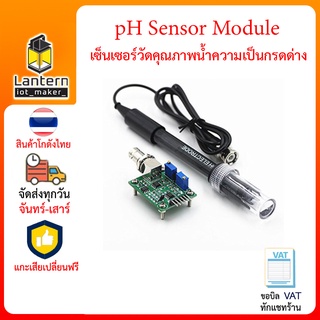 pH Sensor Module เซ็นเซอร์ วัด ความเป็นกรดด่าง ของเหลว น้ำ