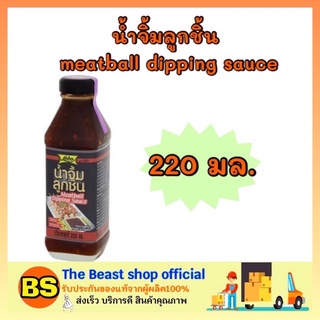 The beast Shop_(220 มล.) lobo โลโบ น้ำจิ้มลูกชิ้น น้ำจิ้ม meatball dipping sauce น้ำพริก กินคู่กับข้าว เพิ่มรสชาติอาหาร