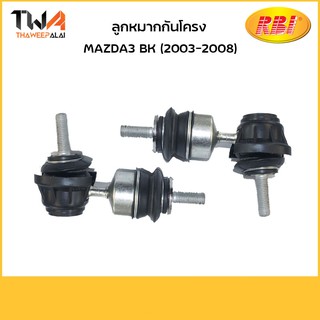 RBI (คู่)  ลูกหมากกันโคลง Mazda3 BK (2003-2008)/ D27MZ3E BP4K 28 170D