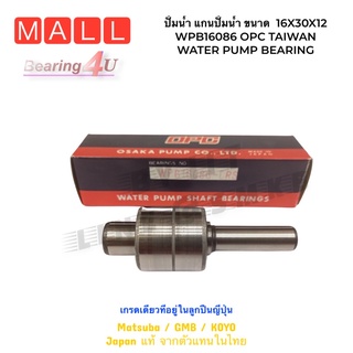 ปั้มน้ำ แกนปั้มน้ำ ขนาด  16X30X12 ยาว86 WPB16086 OPC TAIWAN WATER PUMP BEARING