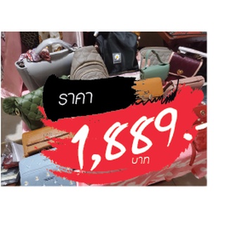 กระเป๋า ขายในไลฟ์สด 1889 บาท