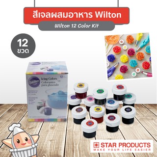 สีเจลผสมอาหาร Wilton Icing Color ชุด 12 สี (12 ขวด/กล่อง)